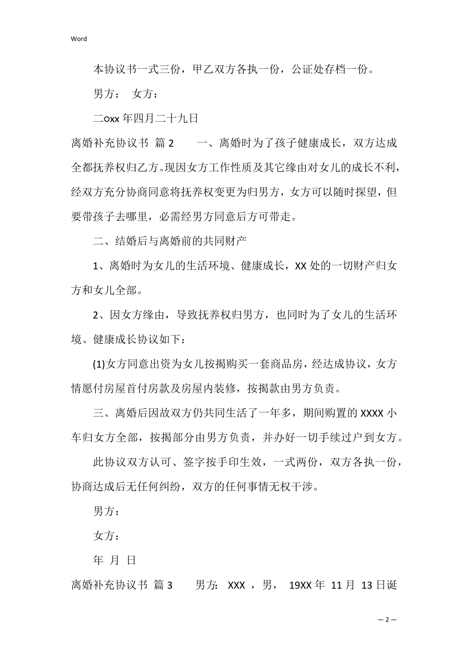 离婚补充协议书范文七篇（已经离婚了,离婚协议还能改吗）.docx_第2页