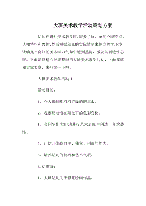 大班美术教学活动策划方案_2.docx