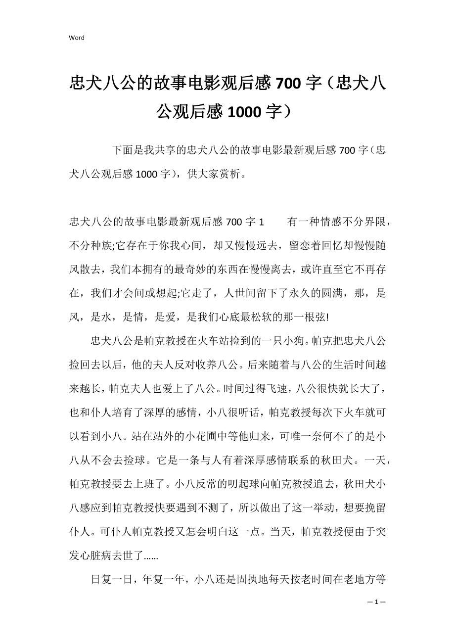 忠犬八公的故事电影观后感700字（忠犬八公观后感1000字）.docx_第1页