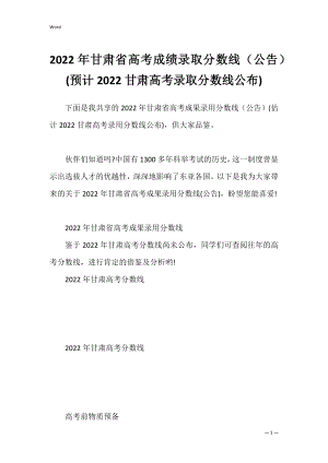 2022年甘肃省高考成绩录取分数线（公告）(预计2022甘肃高考录取分数线公布).docx