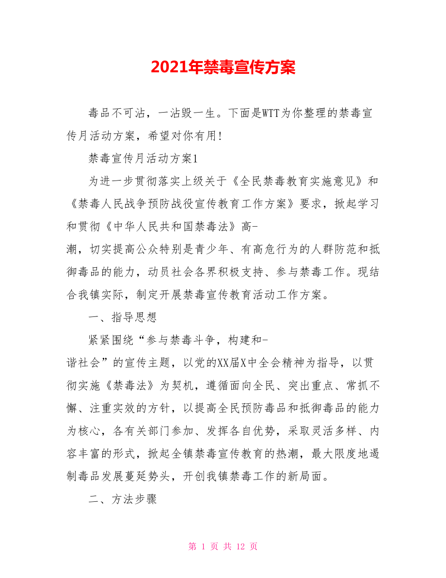 2021年禁毒宣传方案.doc_第1页