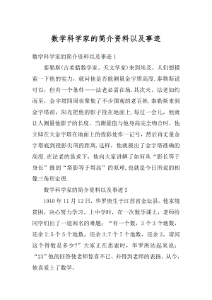 数学科学家的简介资料以及事迹汇编.docx