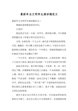 最新争当文明学生演讲稿范文优质.docx