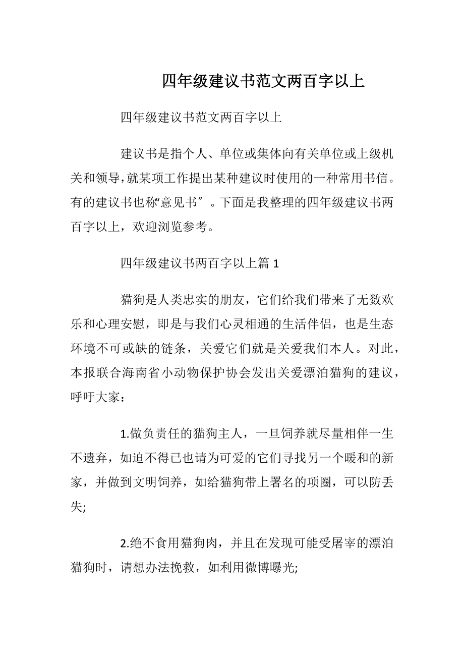 四年级建议书范文两百字以上.docx_第1页