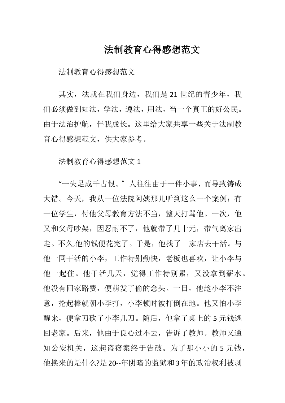 法制教育心得感想范文.docx_第1页