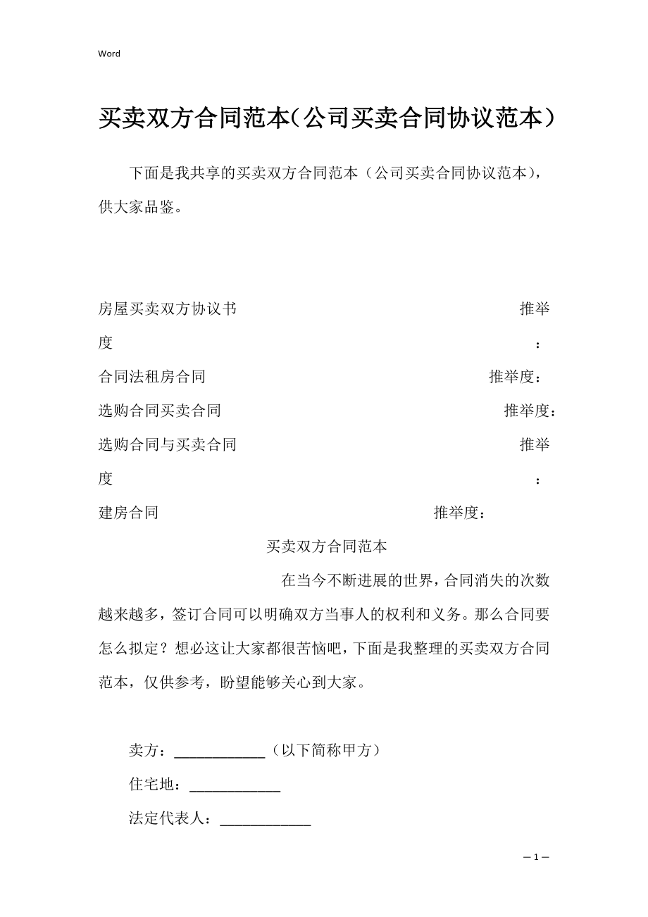 买卖双方合同范本（公司买卖合同协议范本）.docx_第1页