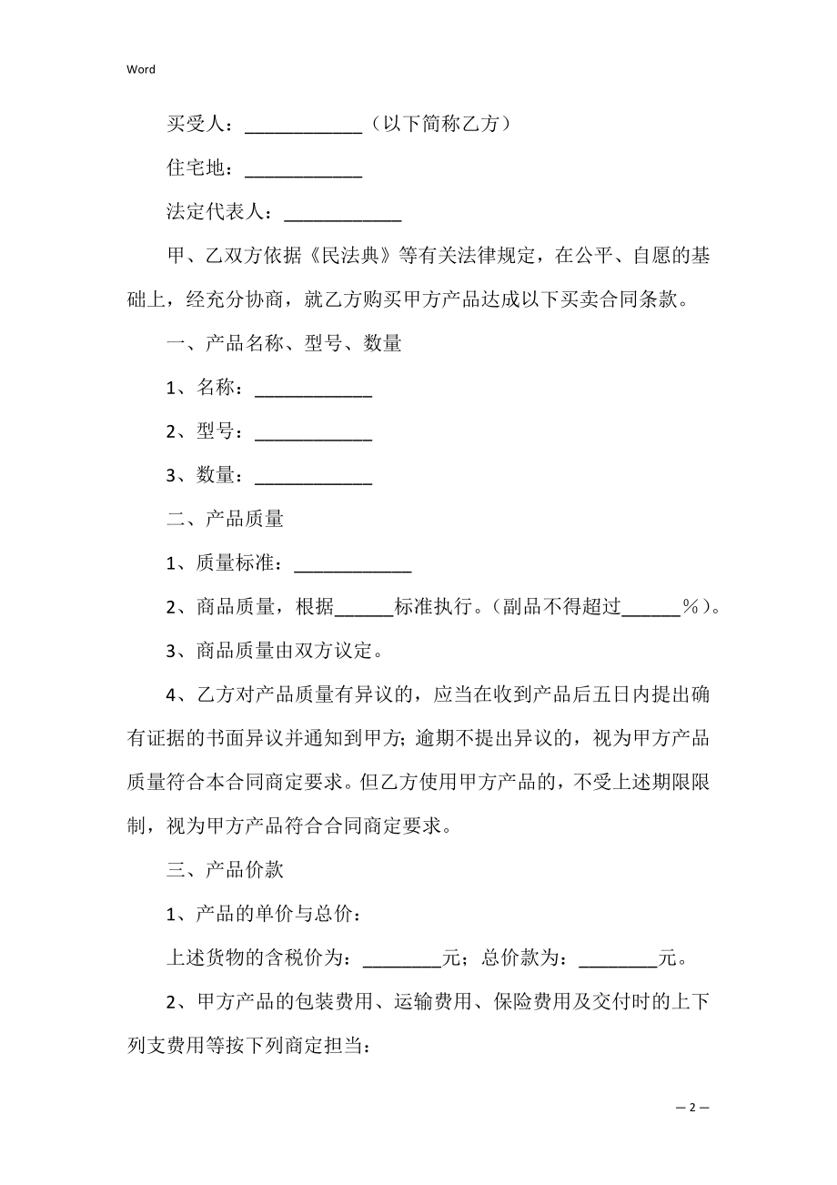 买卖双方合同范本（公司买卖合同协议范本）.docx_第2页