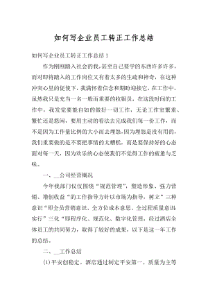 如何写企业员工转正工作总结汇编.docx