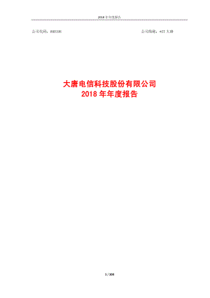 _ST大唐：2018年年度报告.PDF