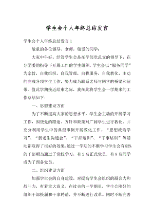 学生会个人年终总结发言精选.docx