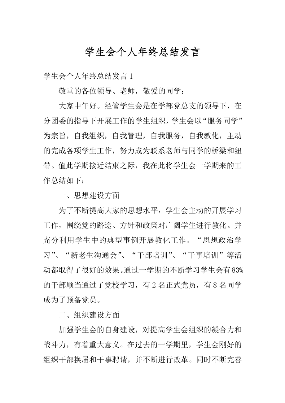 学生会个人年终总结发言精选.docx_第1页