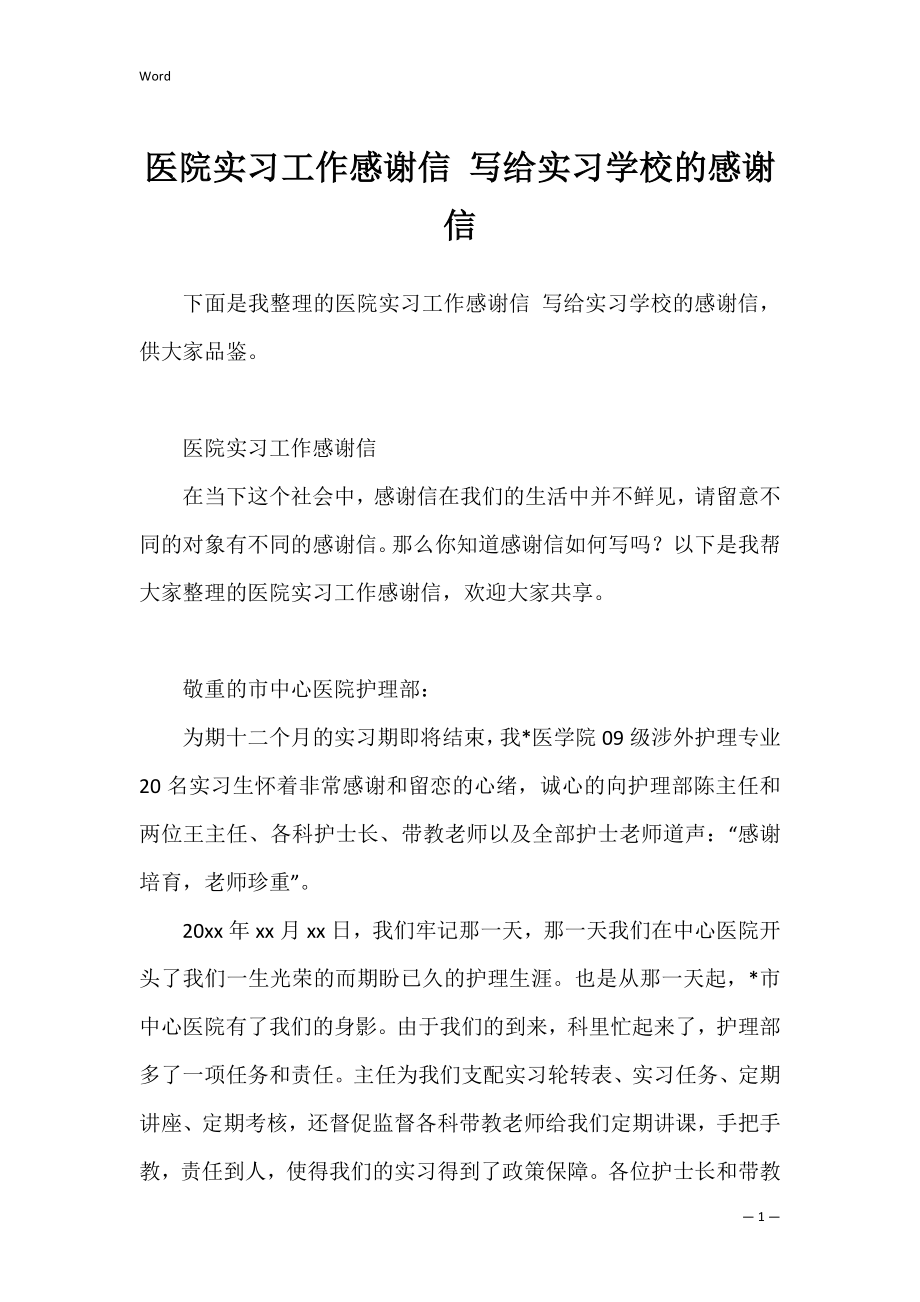 医院实习工作感谢信 写给实习学校的感谢信.docx_第1页