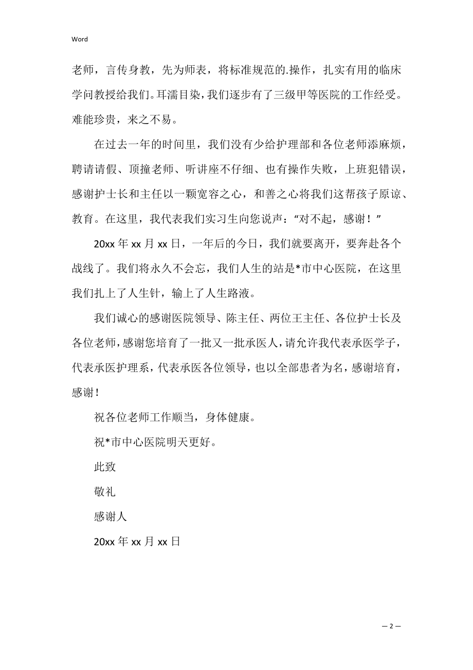 医院实习工作感谢信 写给实习学校的感谢信.docx_第2页