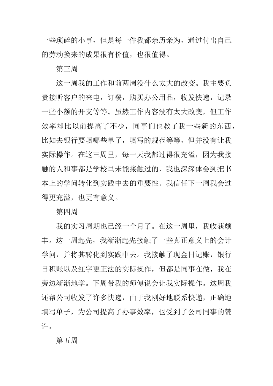 大学生毕业实习周记通用最新.docx_第2页