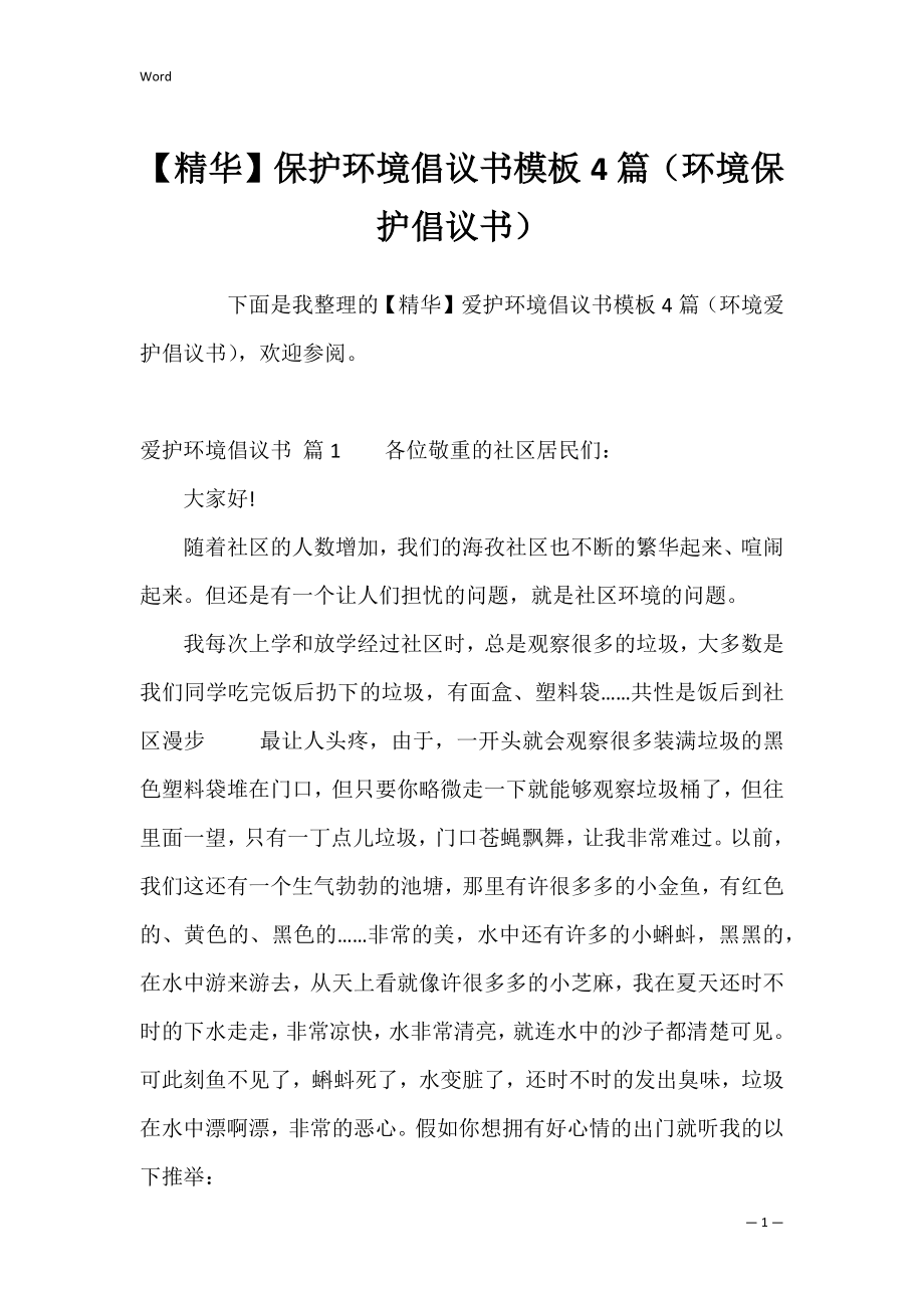 【精华】保护环境倡议书模板4篇（环境保护倡议书）.docx_第1页