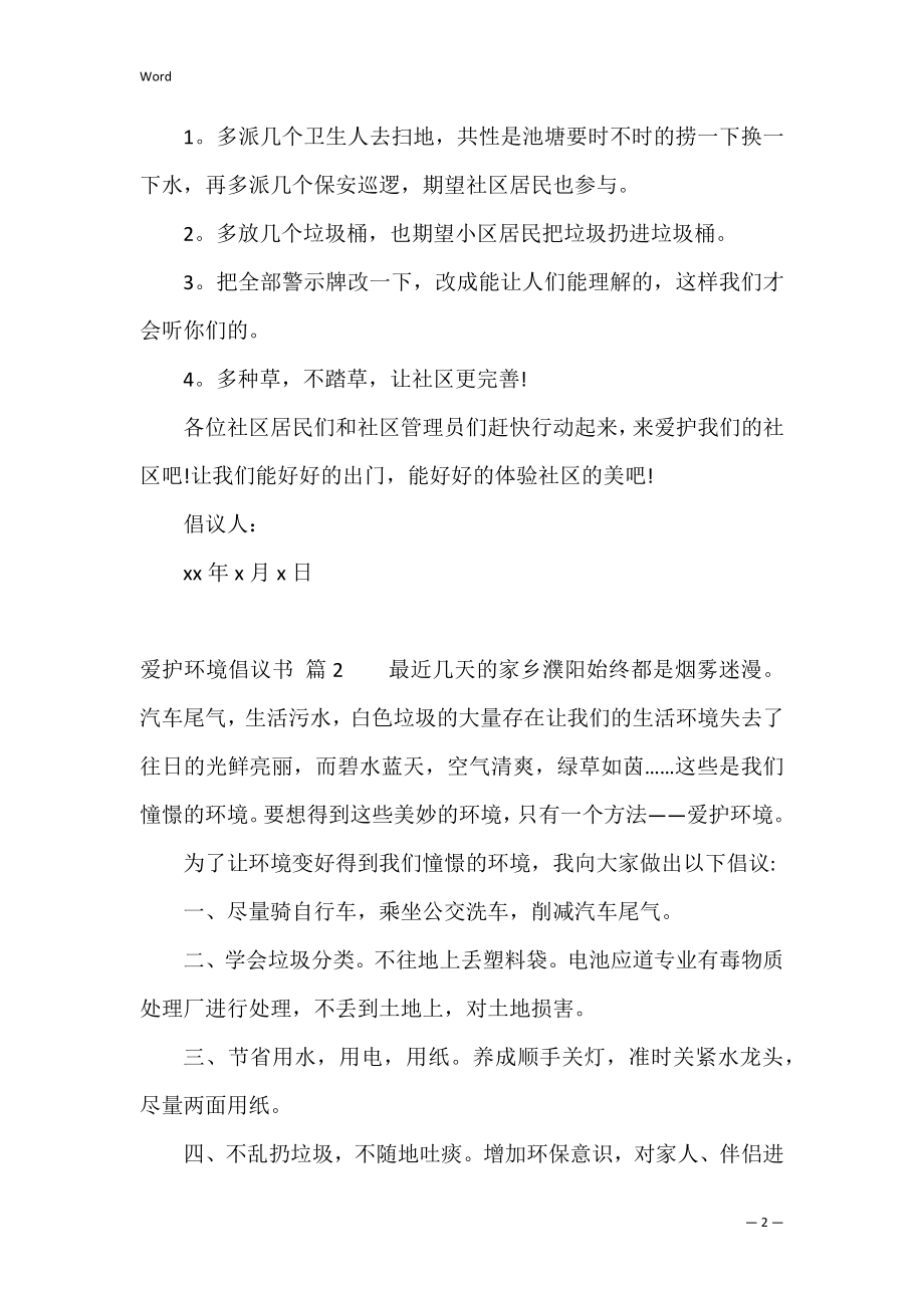 【精华】保护环境倡议书模板4篇（环境保护倡议书）.docx_第2页