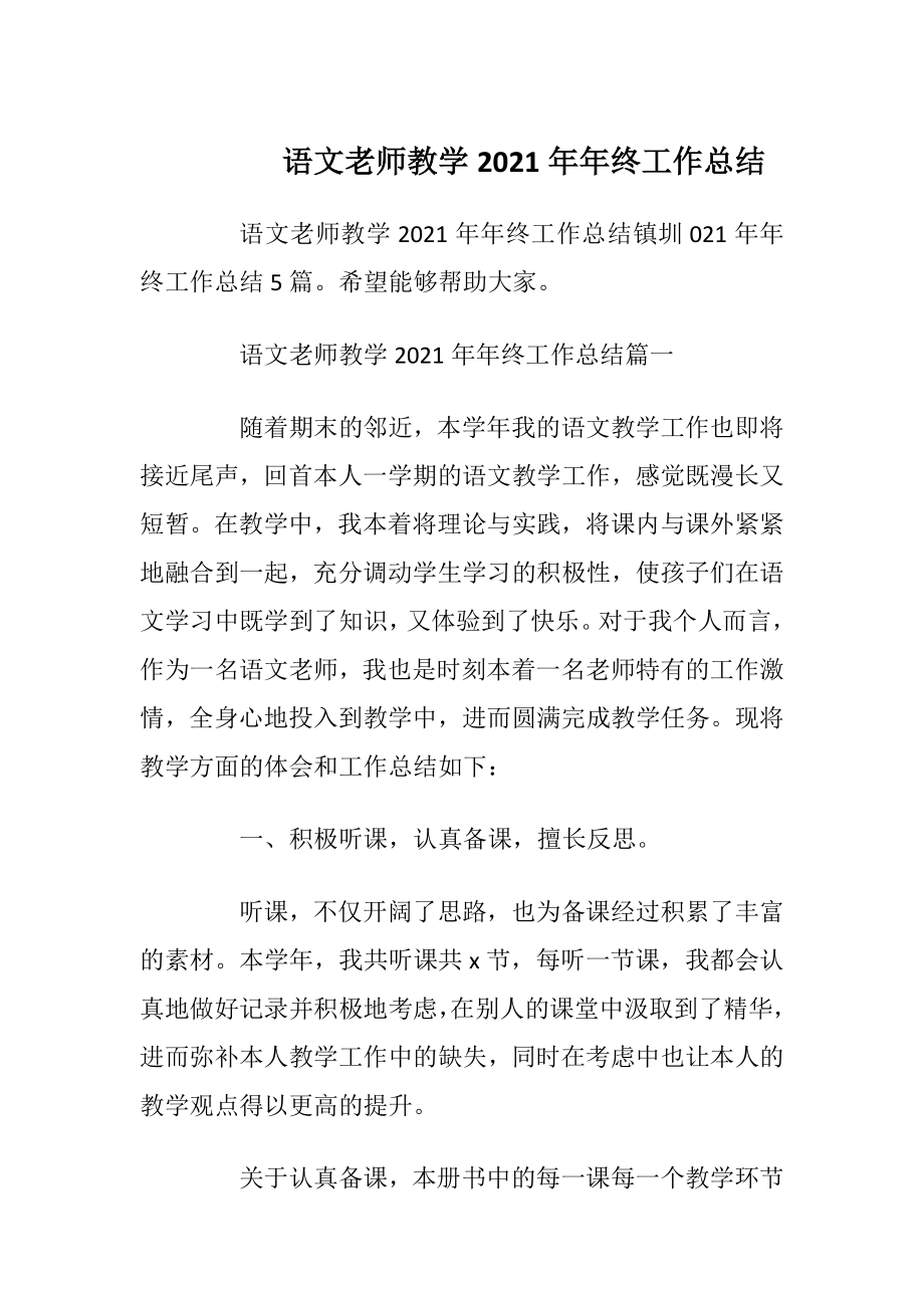 语文老师教学2021年年终工作总结.docx_第1页