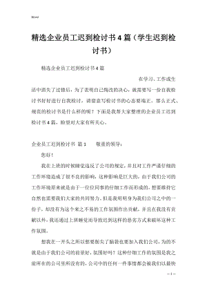 精选企业员工迟到检讨书4篇（学生迟到检讨书）.docx