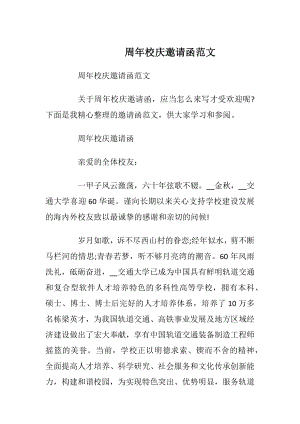 周年校庆邀请函范文_1.docx