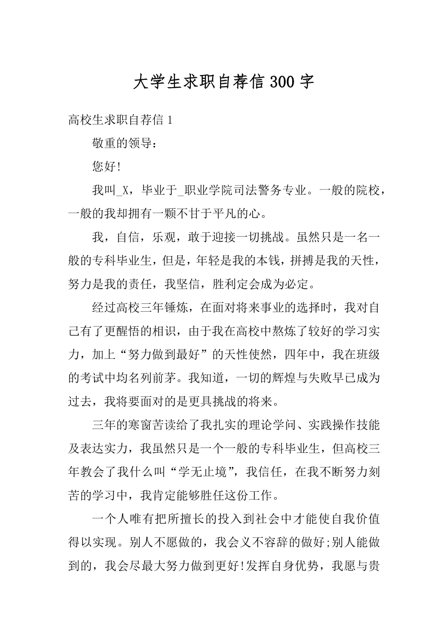 大学生求职自荐信300字汇总.docx_第1页