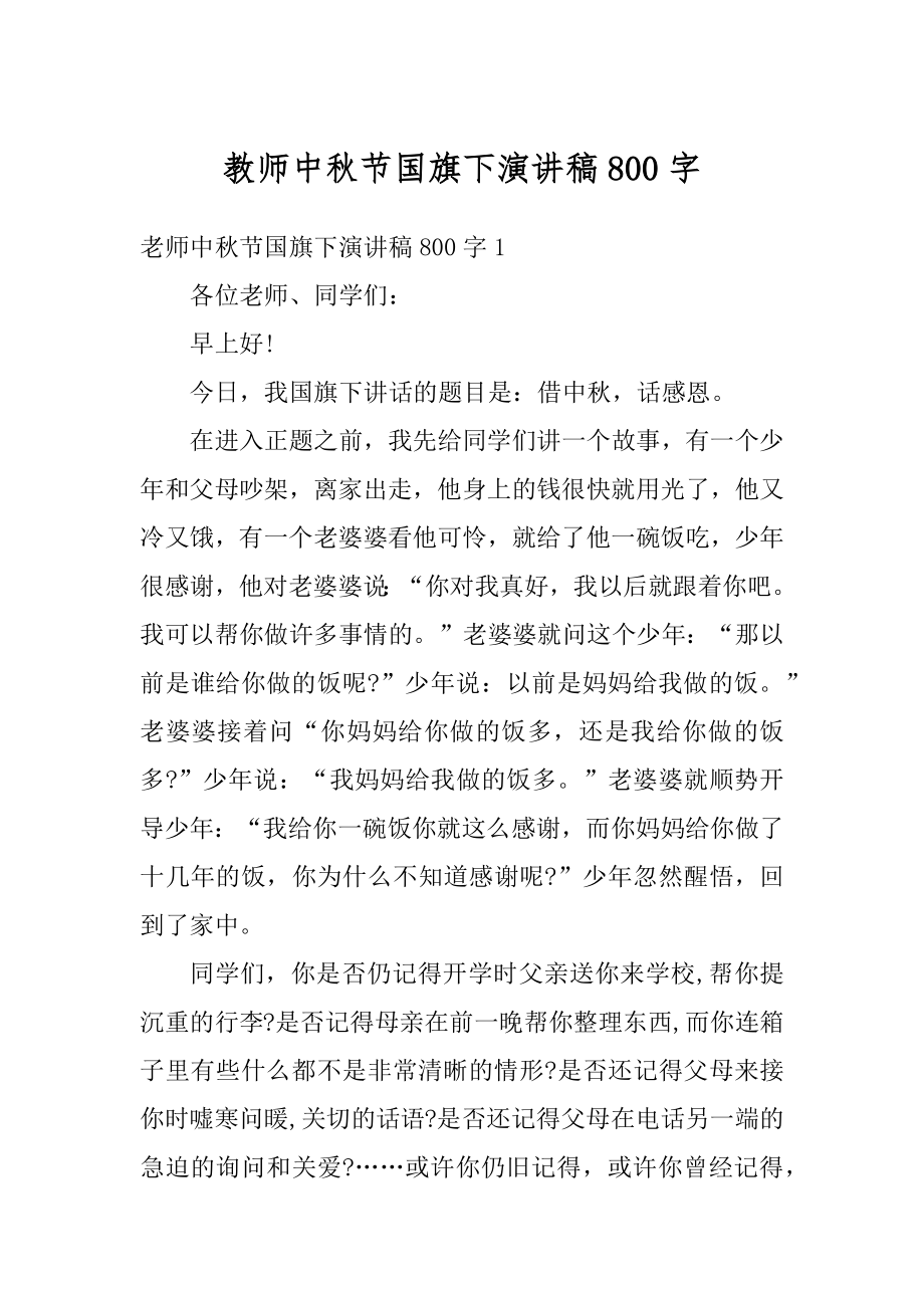 教师中秋节国旗下演讲稿800字精编.docx_第1页