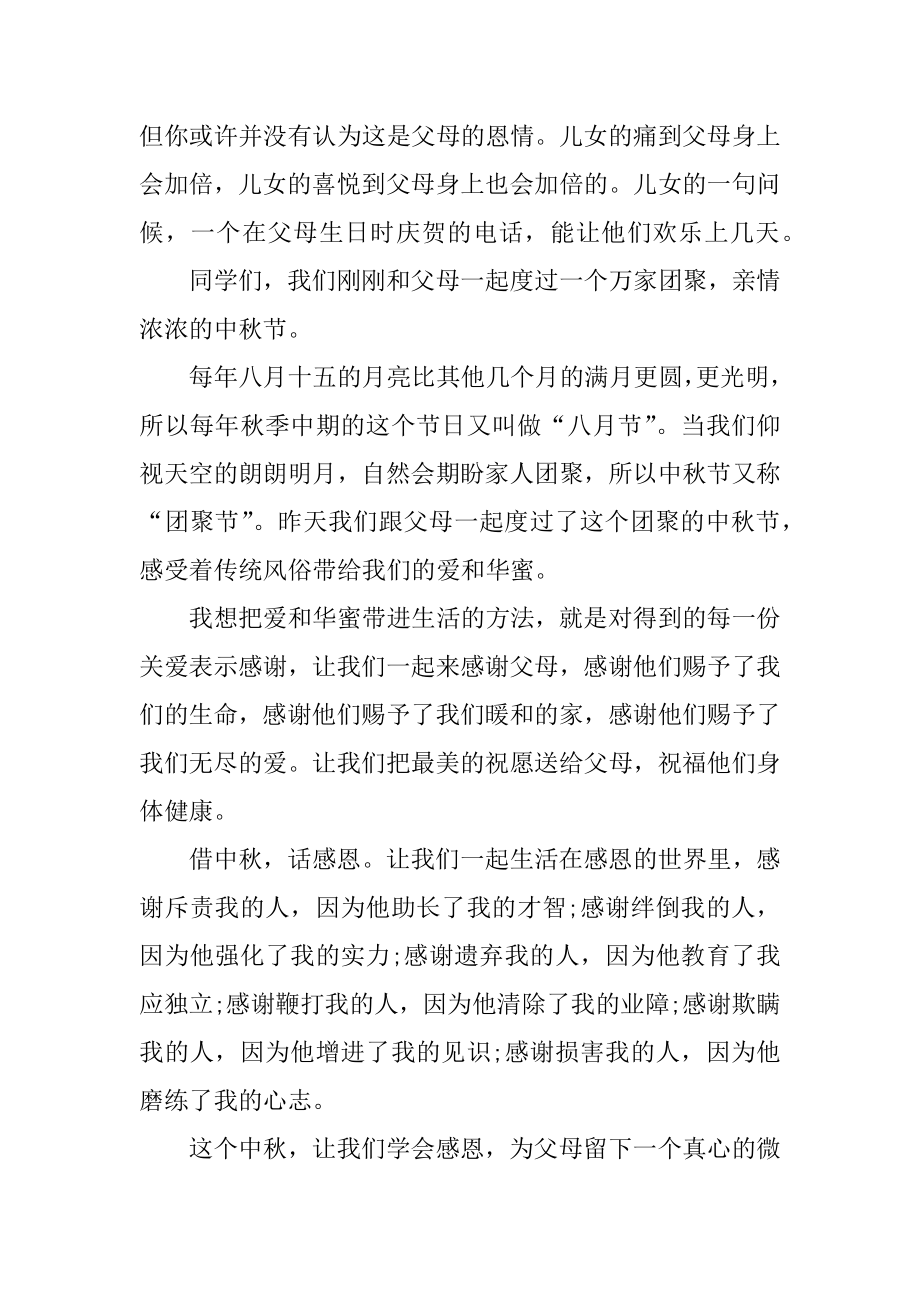 教师中秋节国旗下演讲稿800字精编.docx_第2页