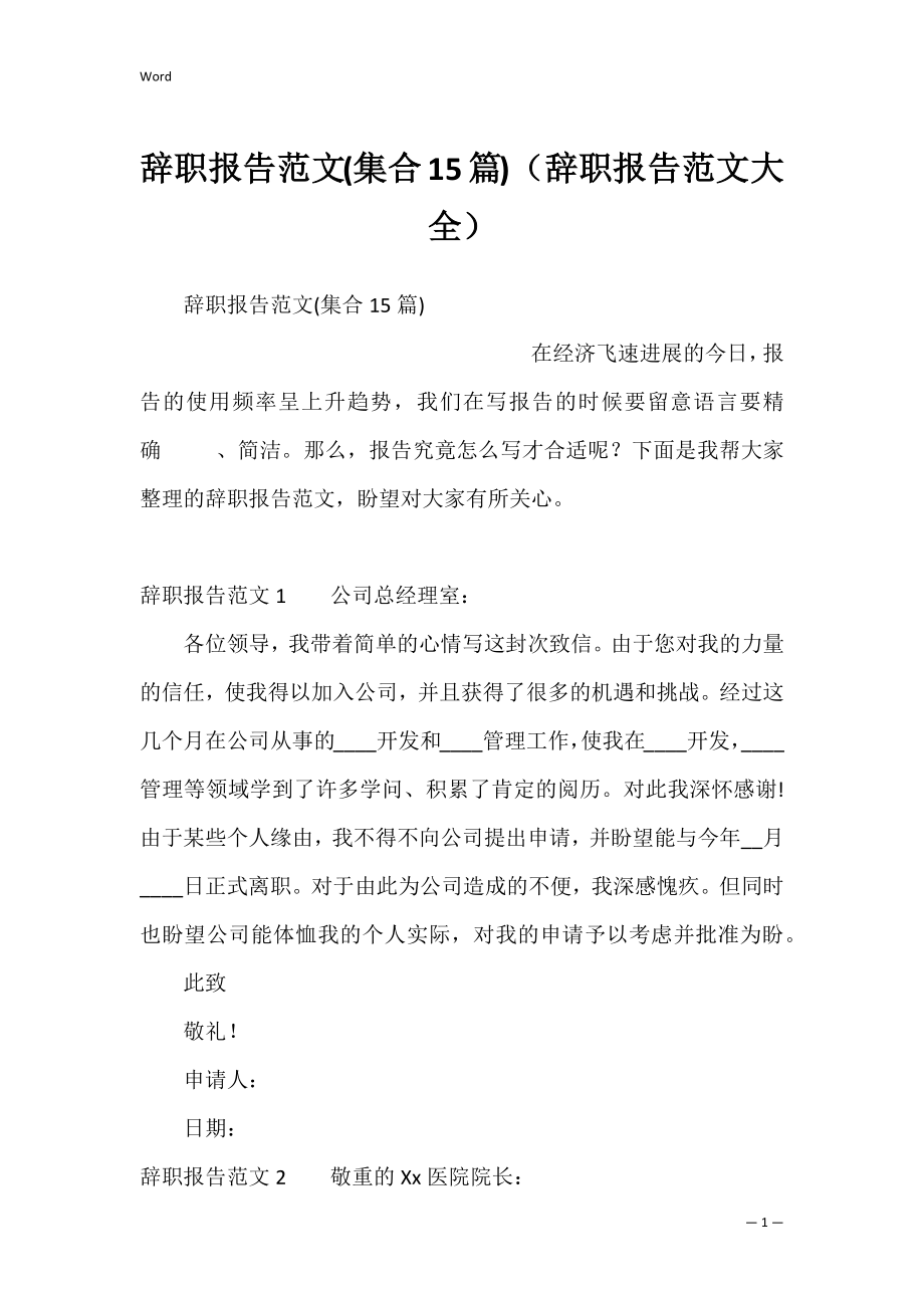 辞职报告范文(集合15篇)（辞职报告范文大全）.docx_第1页