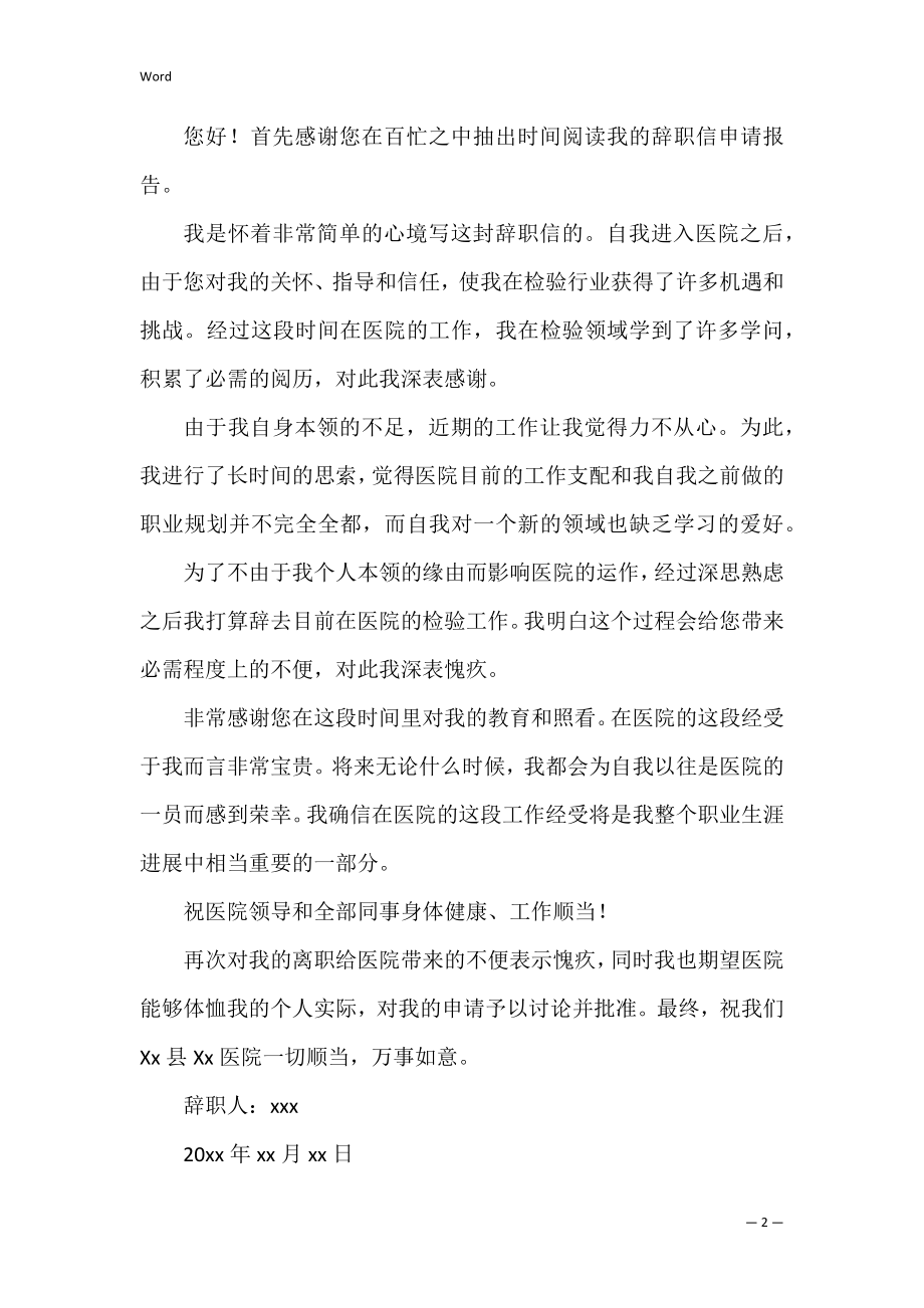 辞职报告范文(集合15篇)（辞职报告范文大全）.docx_第2页