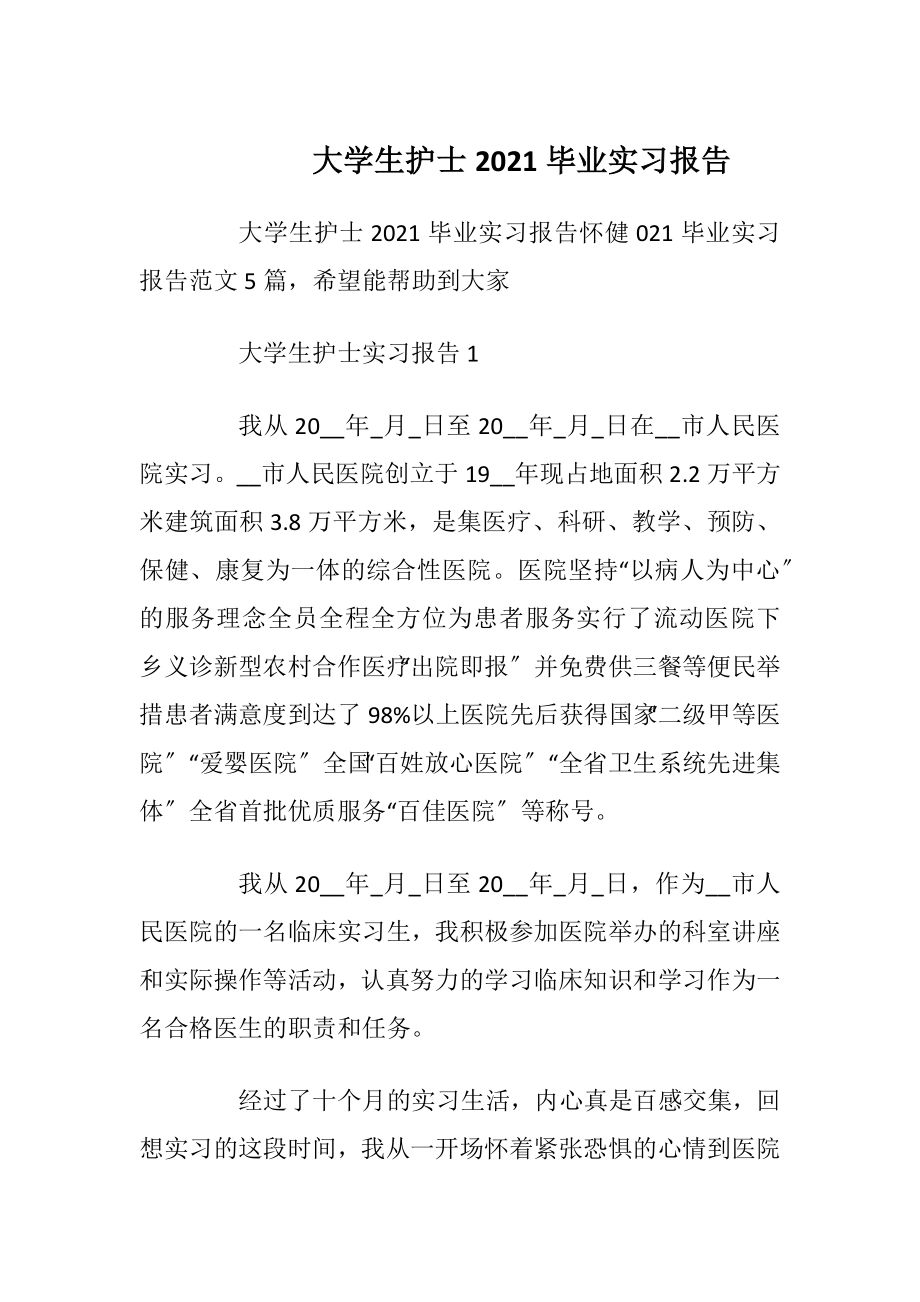 大学生护士2021毕业实习报告.docx_第1页