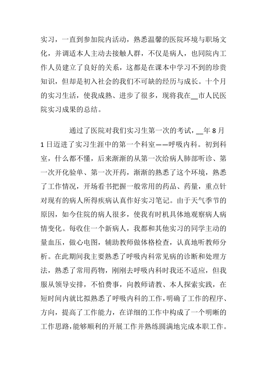 大学生护士2021毕业实习报告.docx_第2页