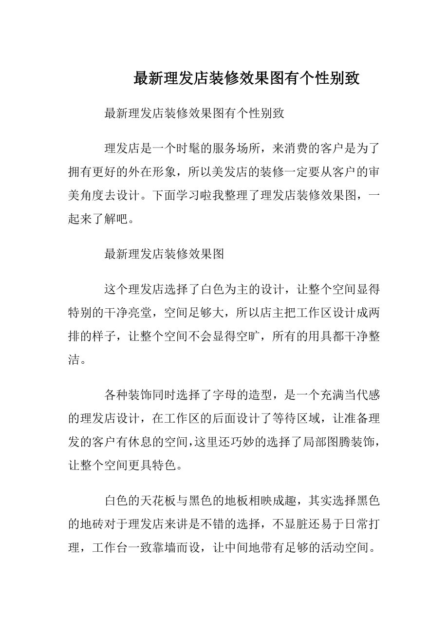 最新理发店装修效果图有个性别致.docx_第1页