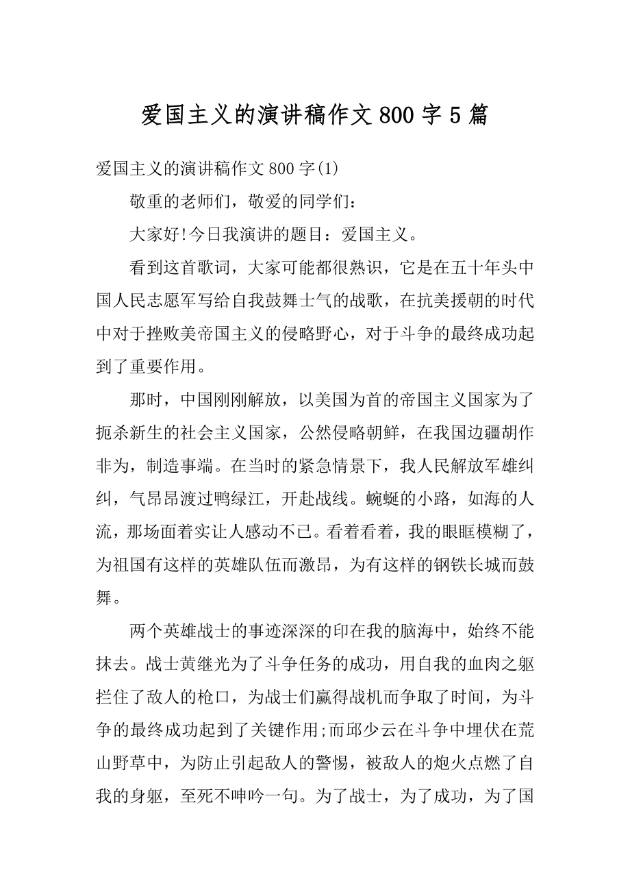 爱国主义的演讲稿作文800字5篇精编.docx_第1页