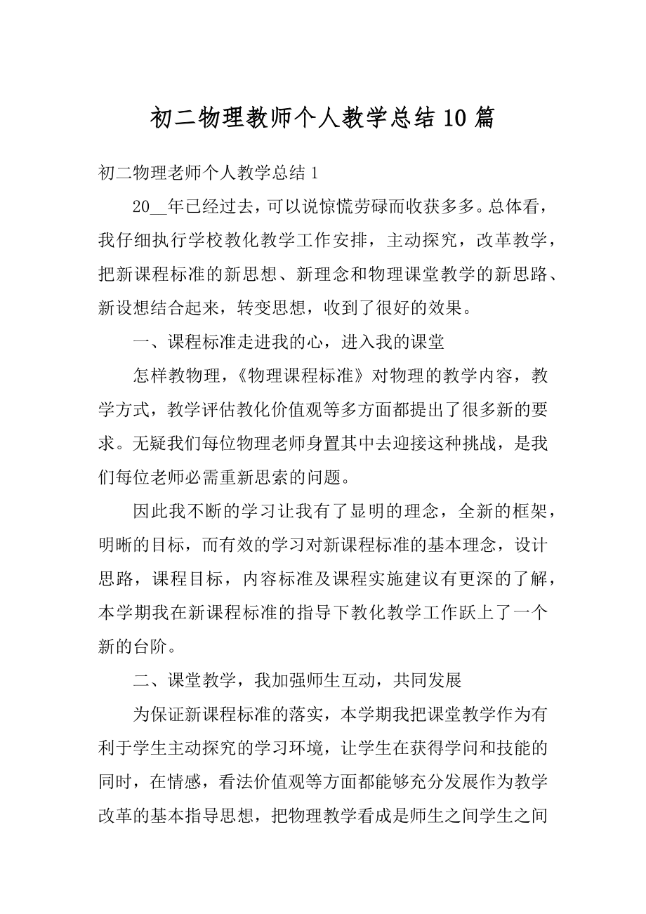 初二物理教师个人教学总结10篇汇总.docx_第1页