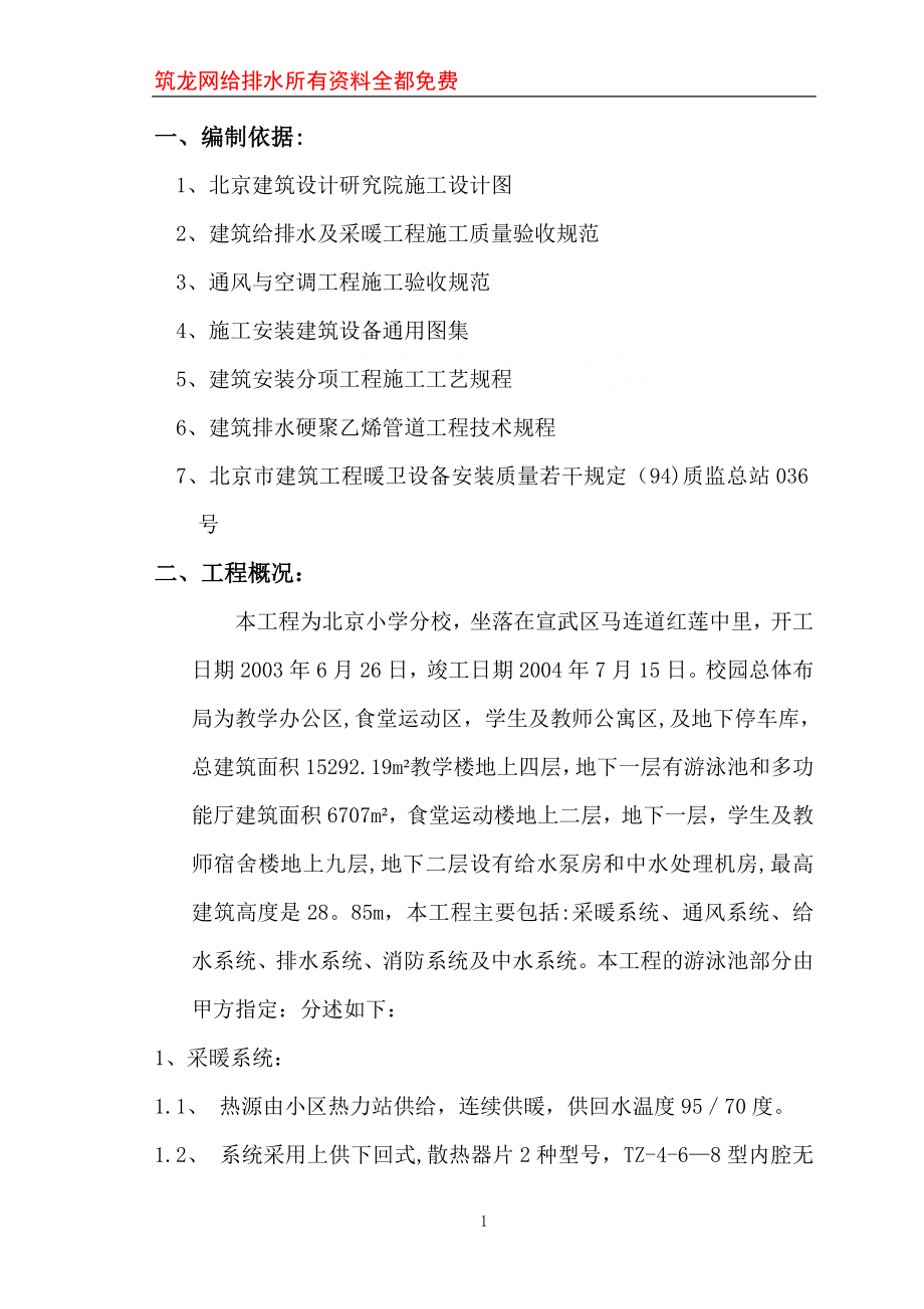 北京某小学综合楼水暖施工方案.doc_第1页