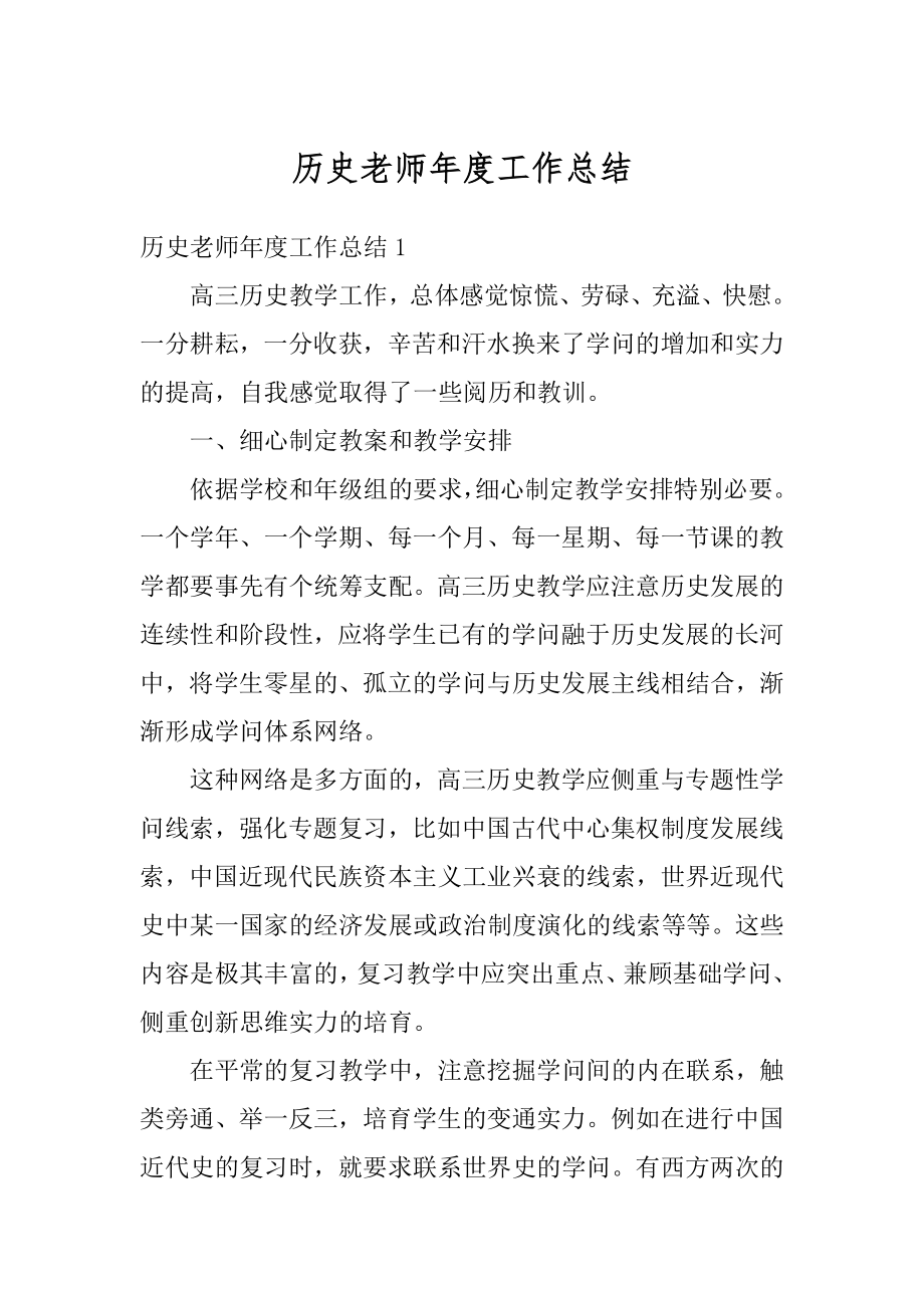 历史老师年度工作总结优质.docx_第1页