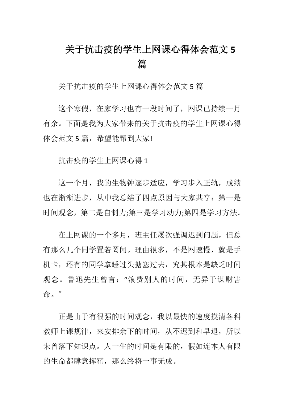 关于抗击疫的学生上网课心得体会范文5篇.docx_第1页