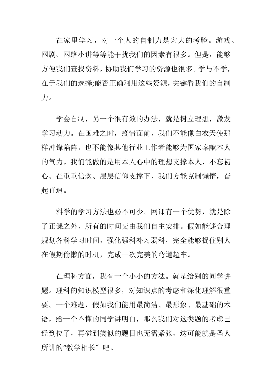 关于抗击疫的学生上网课心得体会范文5篇.docx_第2页