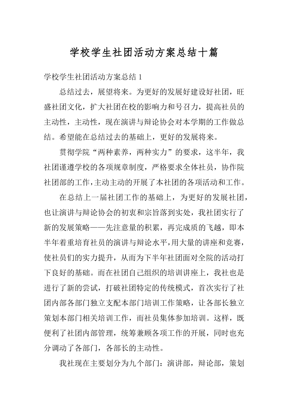 学校学生社团活动方案总结十篇例文.docx_第1页