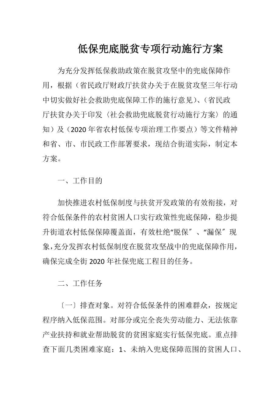 低保兜底脱贫专项行动施行方案.docx_第1页