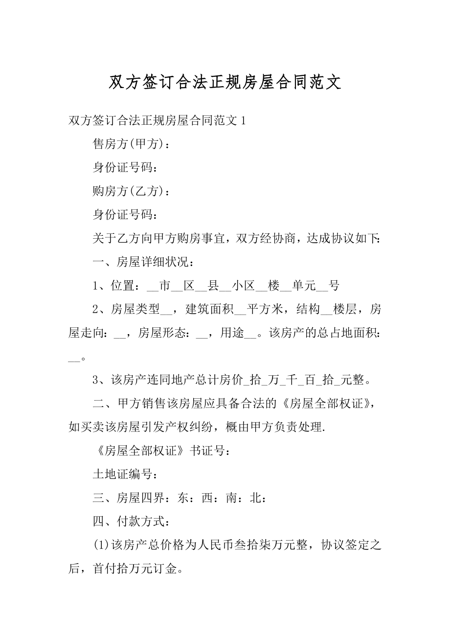 双方签订合法正规房屋合同范文优质.docx_第1页