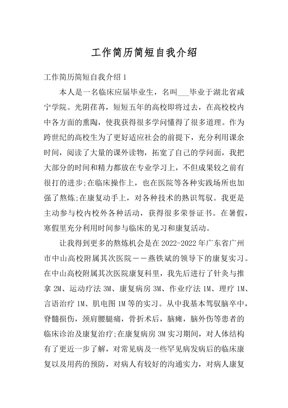 工作简历简短自我介绍精编.docx_第1页