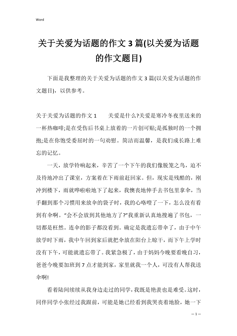 关于关爱为话题的作文3篇(以关爱为话题的作文题目).docx_第1页