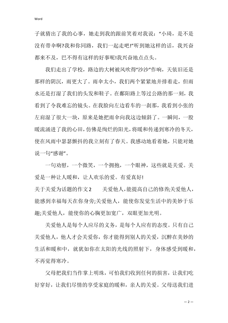 关于关爱为话题的作文3篇(以关爱为话题的作文题目).docx_第2页