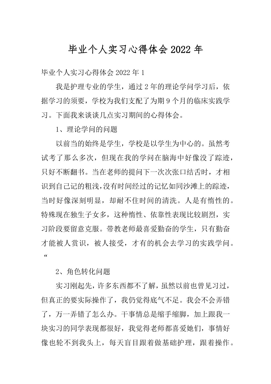 毕业个人实习心得体会2022年例文.docx_第1页