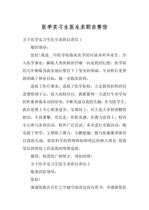 医学实习生医生求职自荐信优质.docx