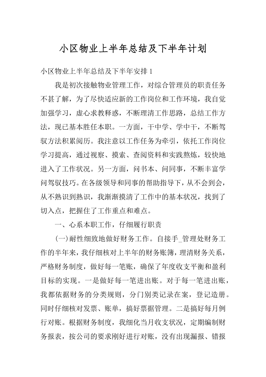 小区物业上半年总结及下半年计划精选.docx_第1页