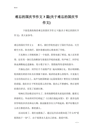 难忘的国庆节作文7篇(关于难忘的国庆节作文).docx