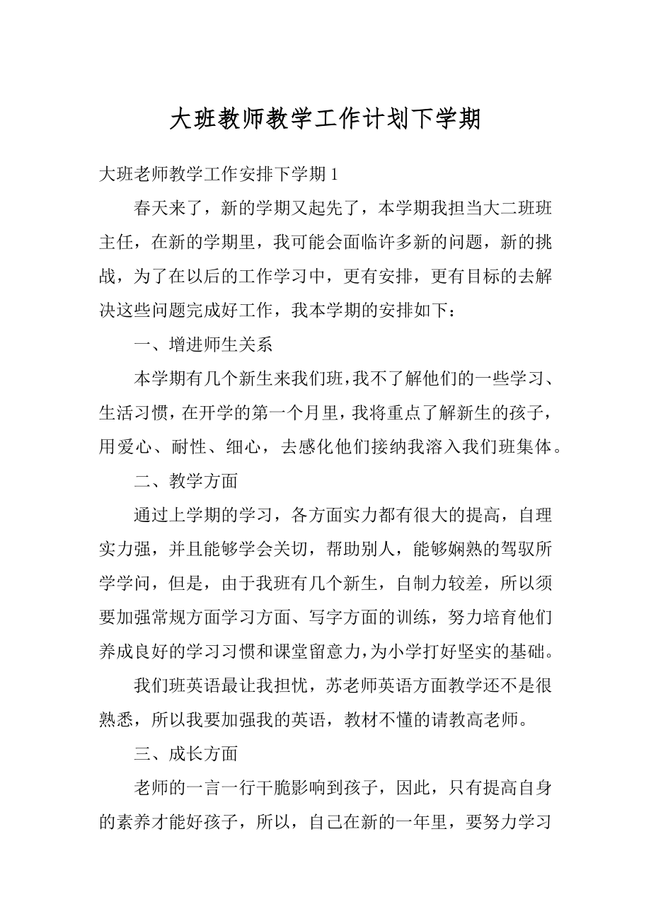 大班教师教学工作计划下学期优质.docx_第1页