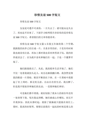 珍惜友谊500字短文.docx