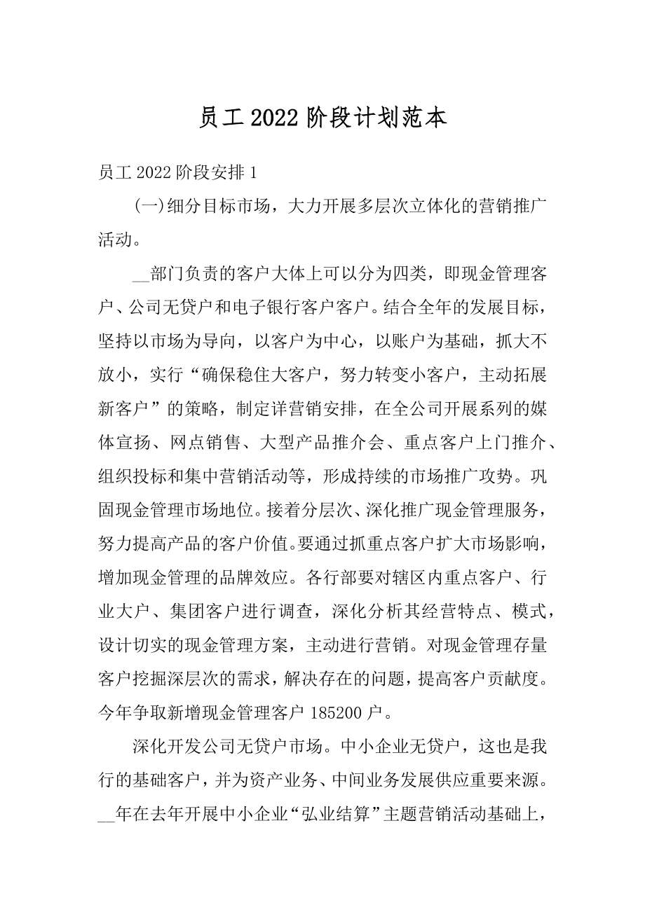 员工2022阶段计划范本范文.docx_第1页